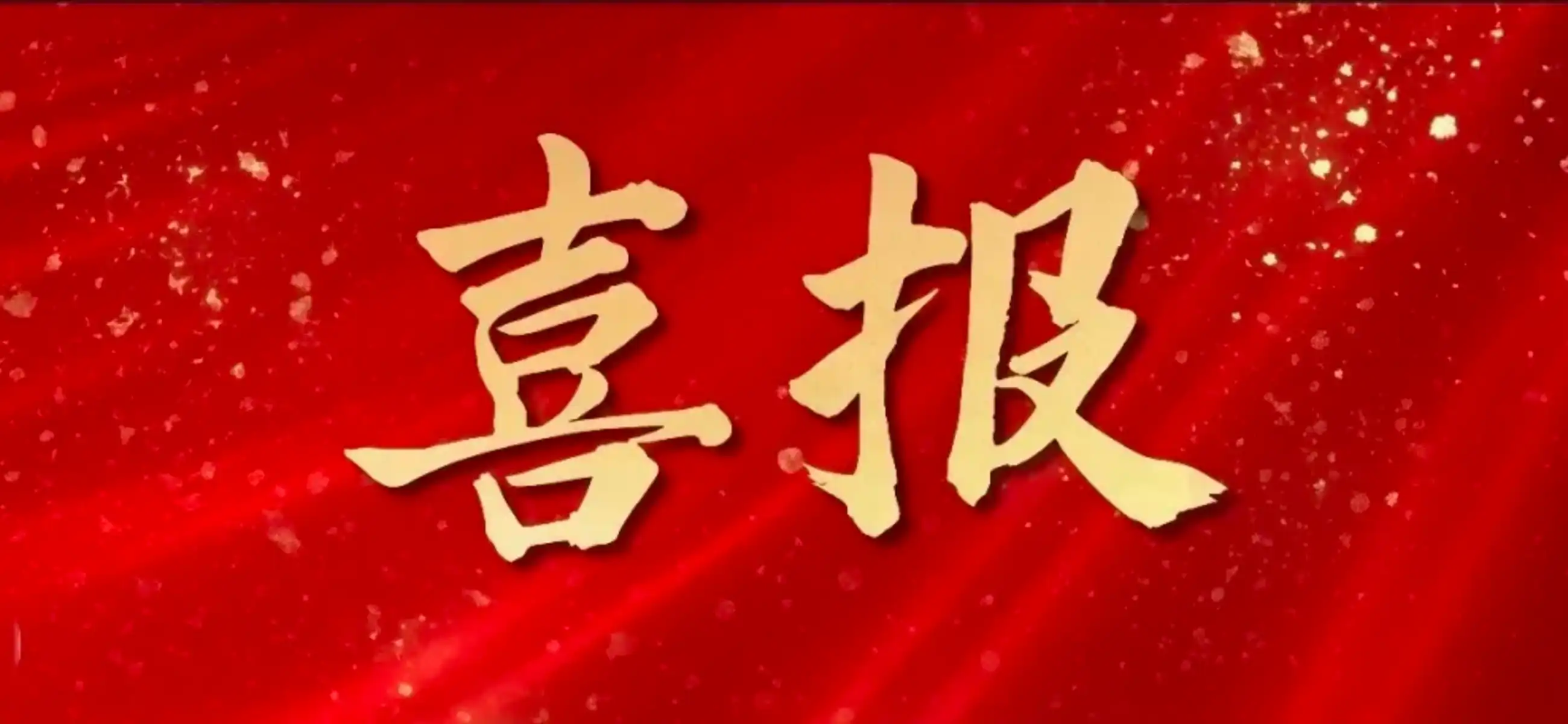 喜报 | 佳顺极光全资子公司质咖品菲，顺利通过“三体系认证”